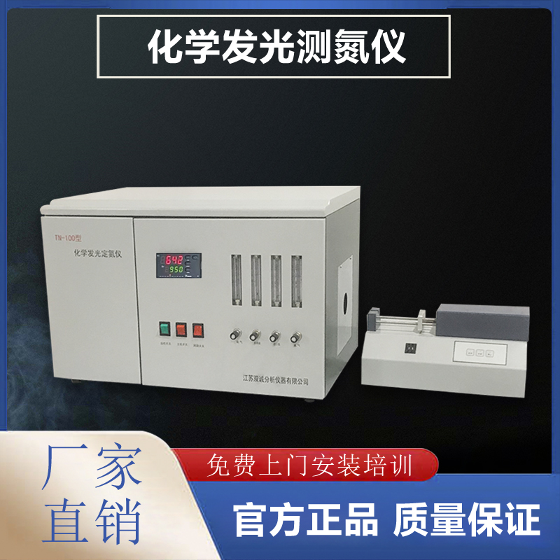 化學(xué)發(fā)光測(cè)氮儀